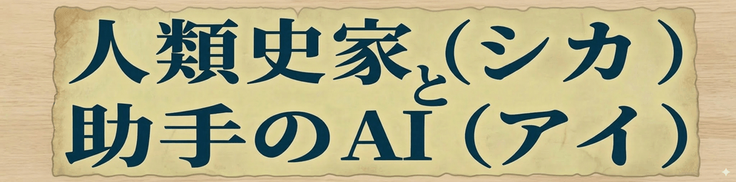 人類史家（シカ）と助手のAI（アイ）